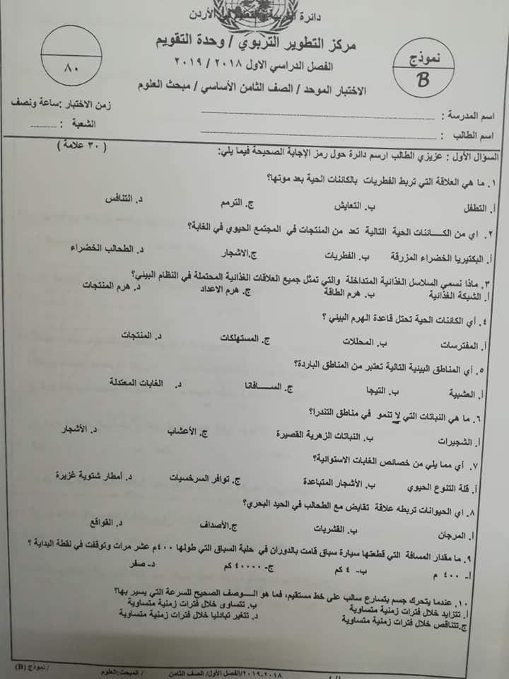 NDM0NDAyMQ22229 بالصور نموذج B وكالة اختبار العلوم للصف الثامن الفصل الاول 2018